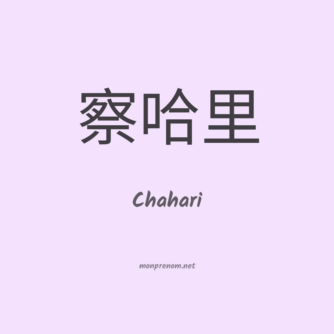 Chahari en chinois