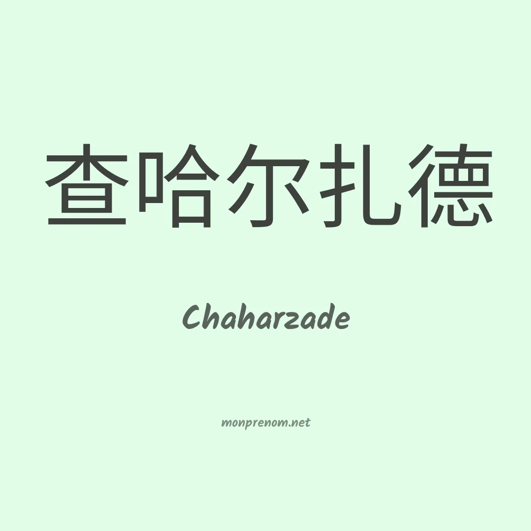 Chaharzade en chinois