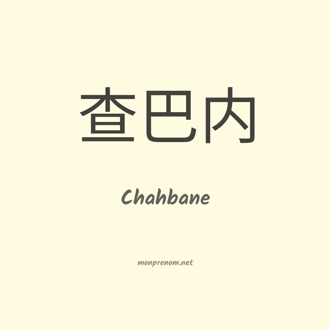 Chahbane en chinois