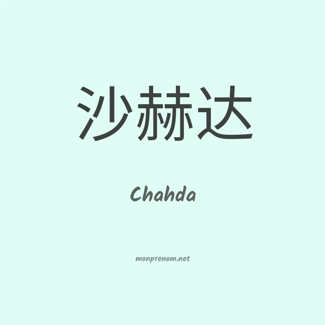 Chahda en chinois