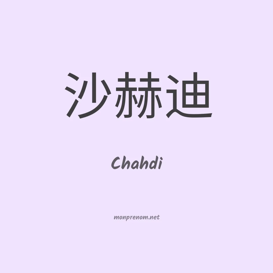 Chahdi en chinois