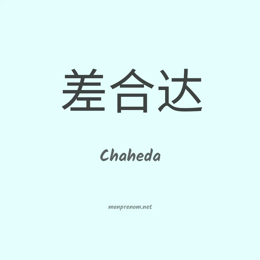 Chaheda en chinois