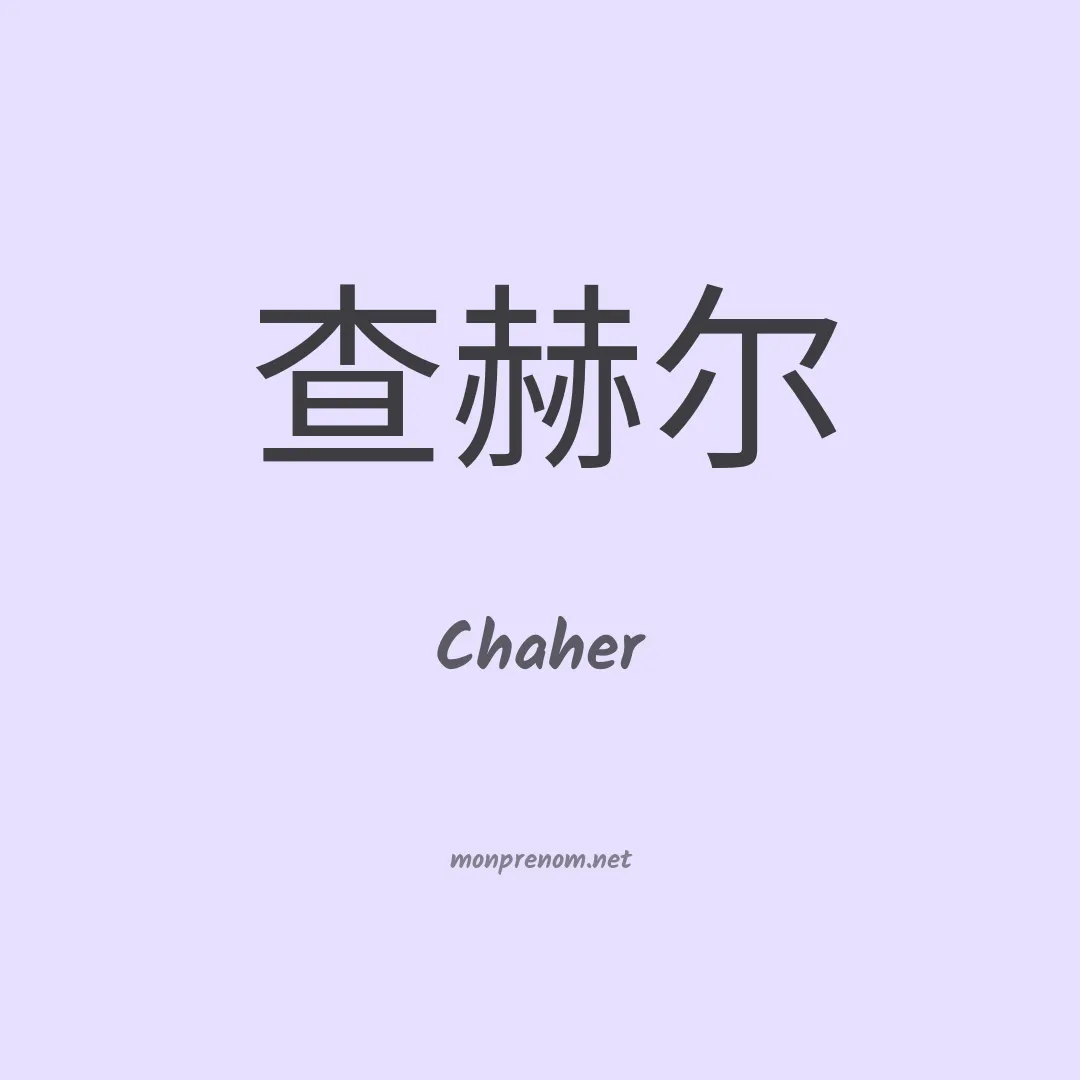 Chaher en chinois