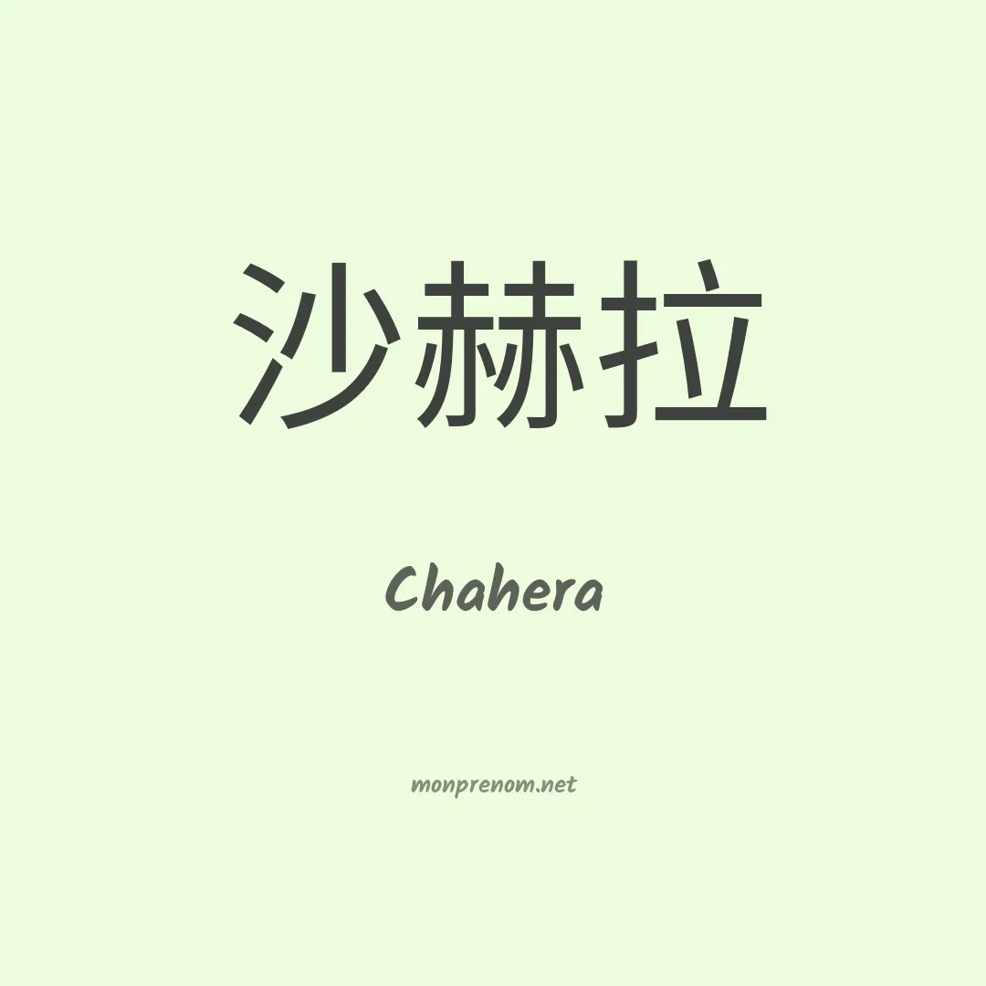 Chahera en chinois