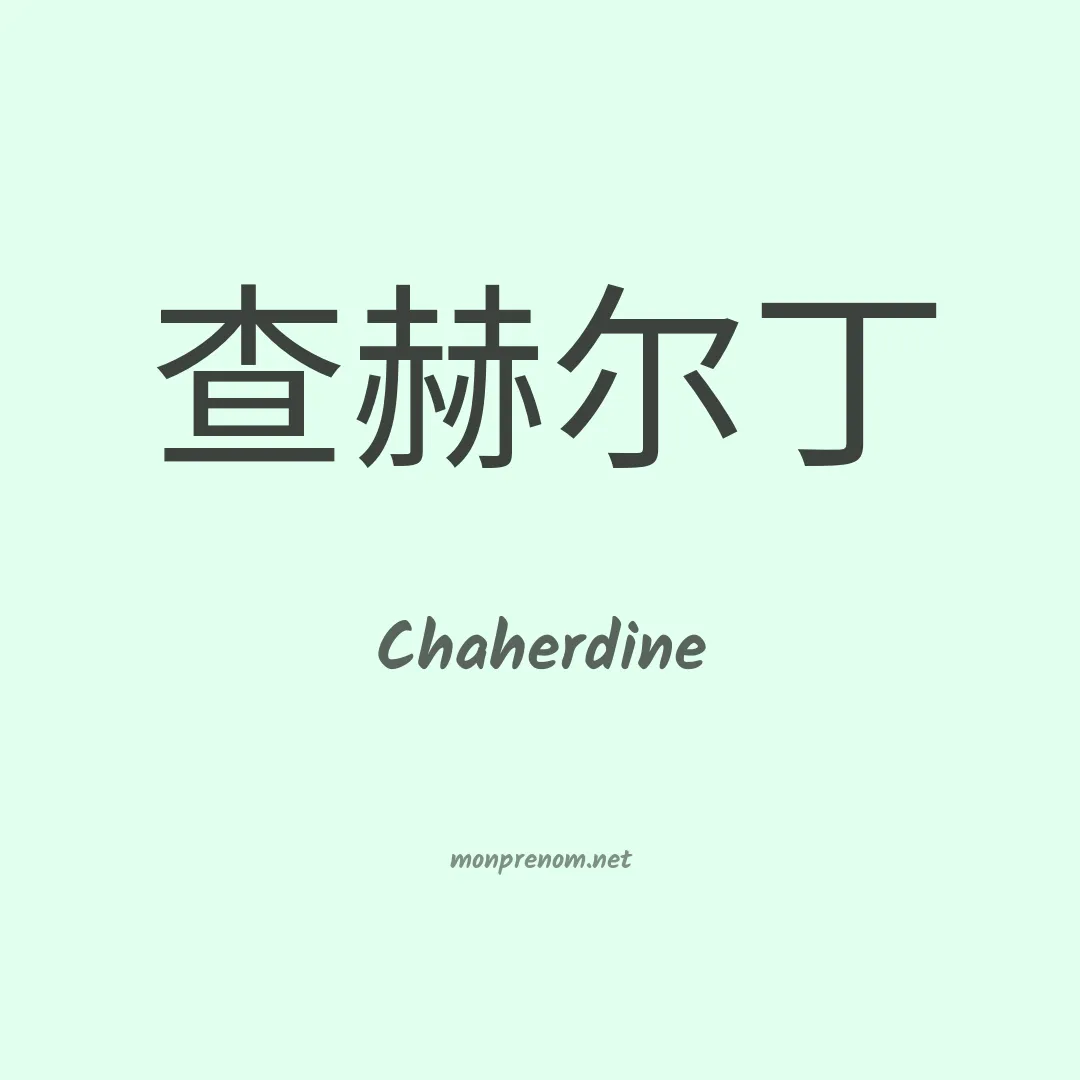 Chaherdine en chinois