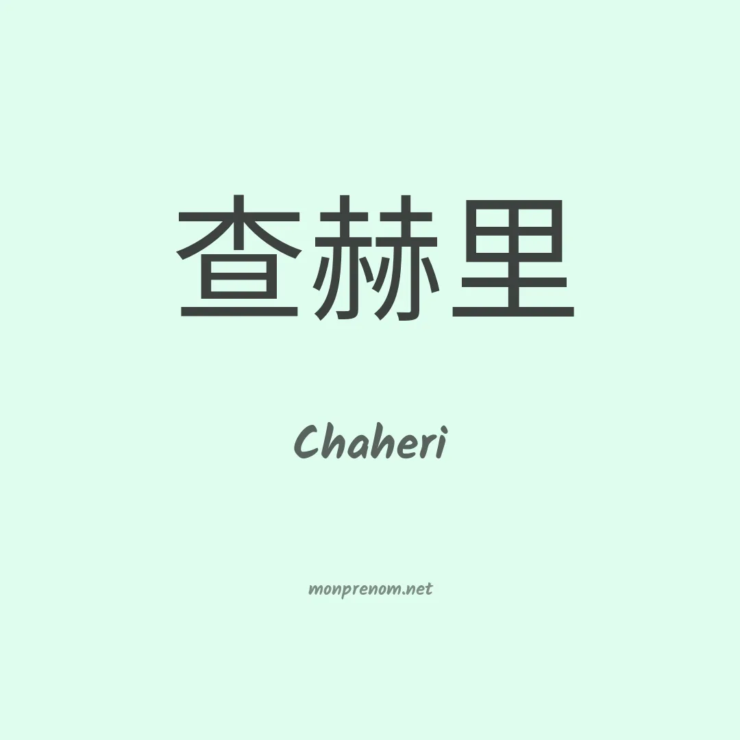 Chaheri en chinois