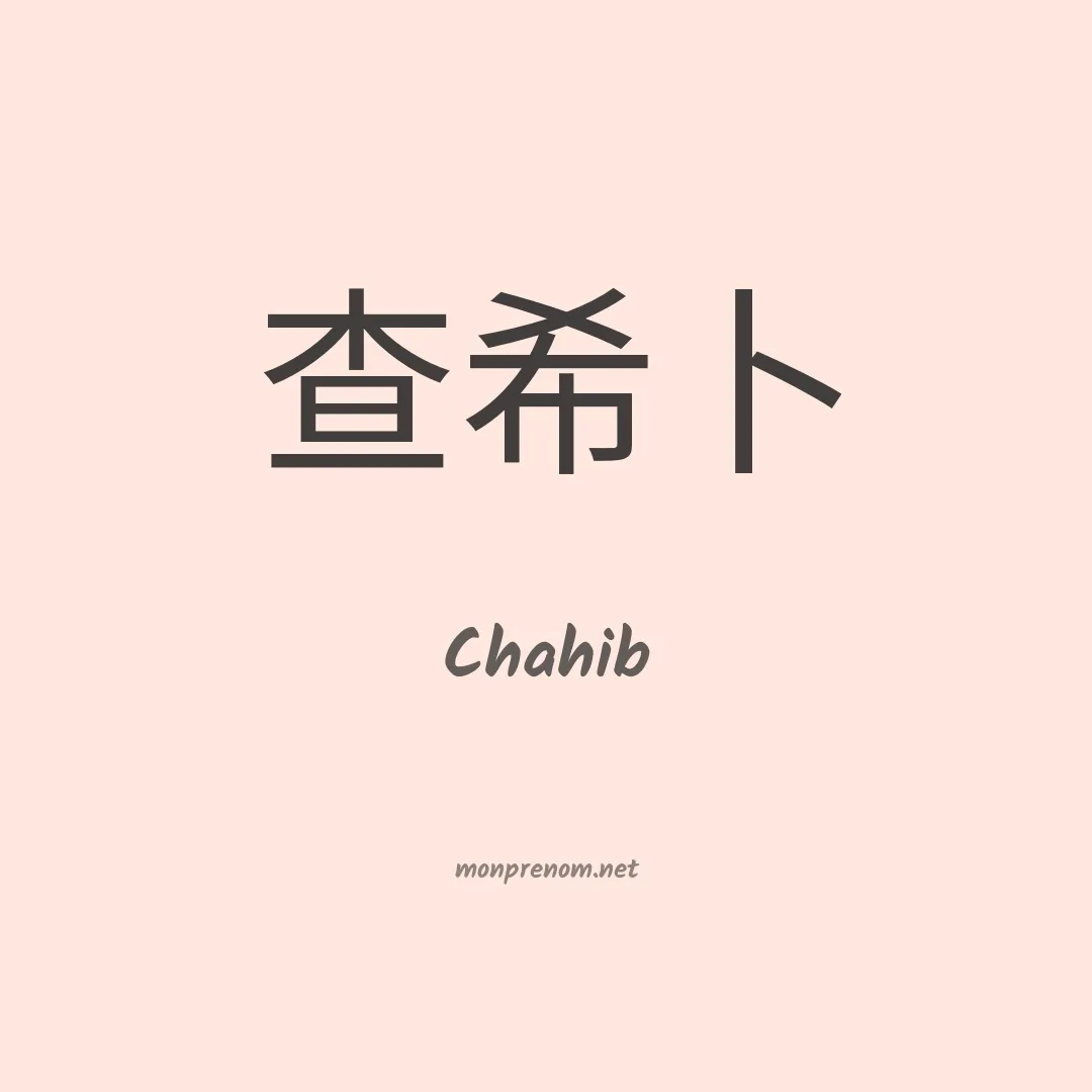 Chahib en chinois