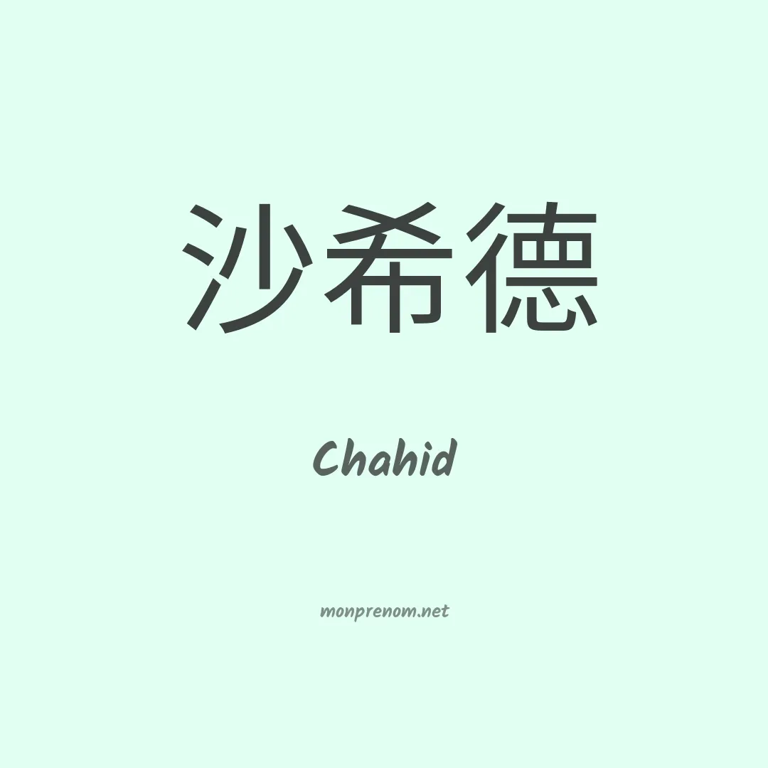 Chahid en chinois