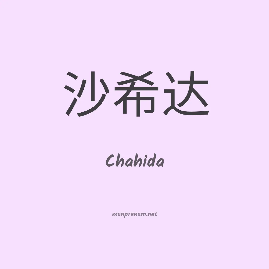 Chahida en chinois