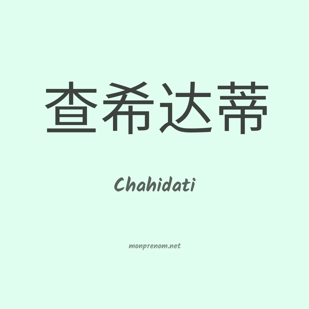 Chahidati en chinois