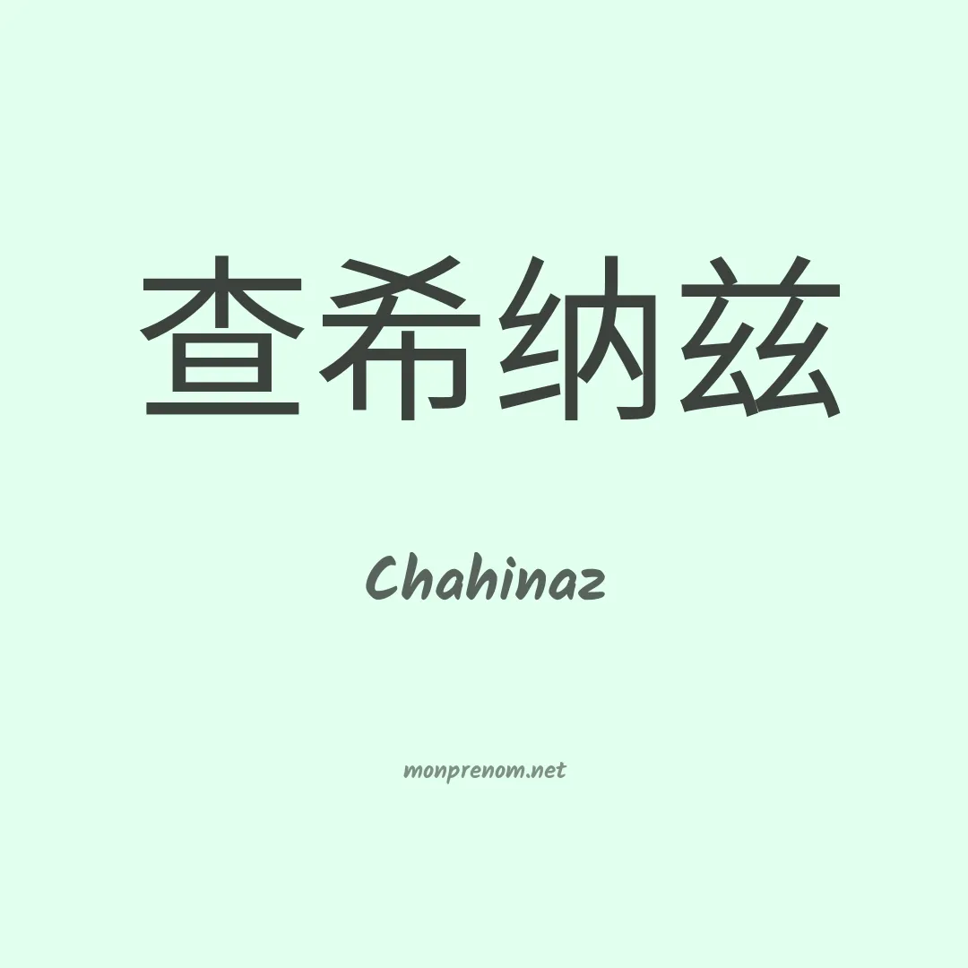 Chahinaz en chinois