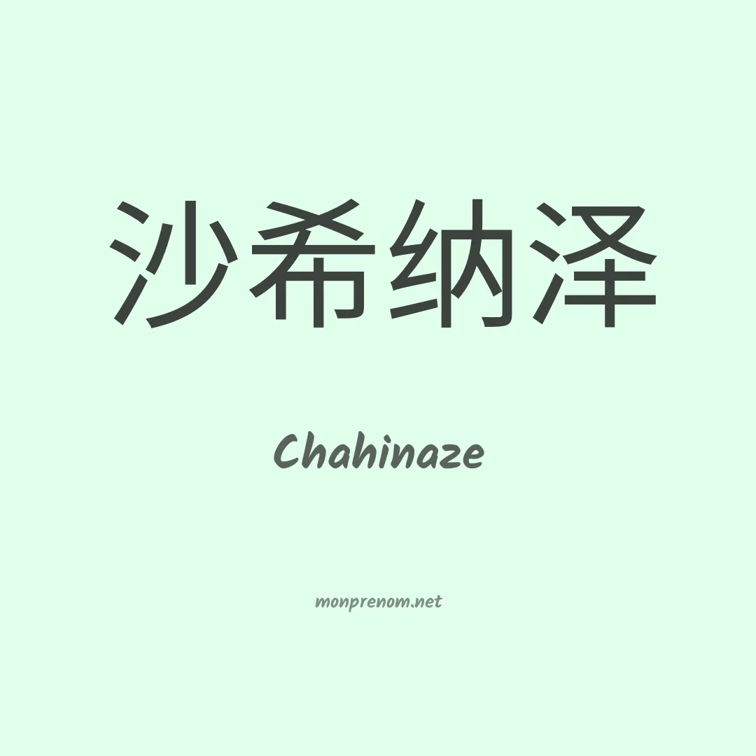 Chahinaze en chinois