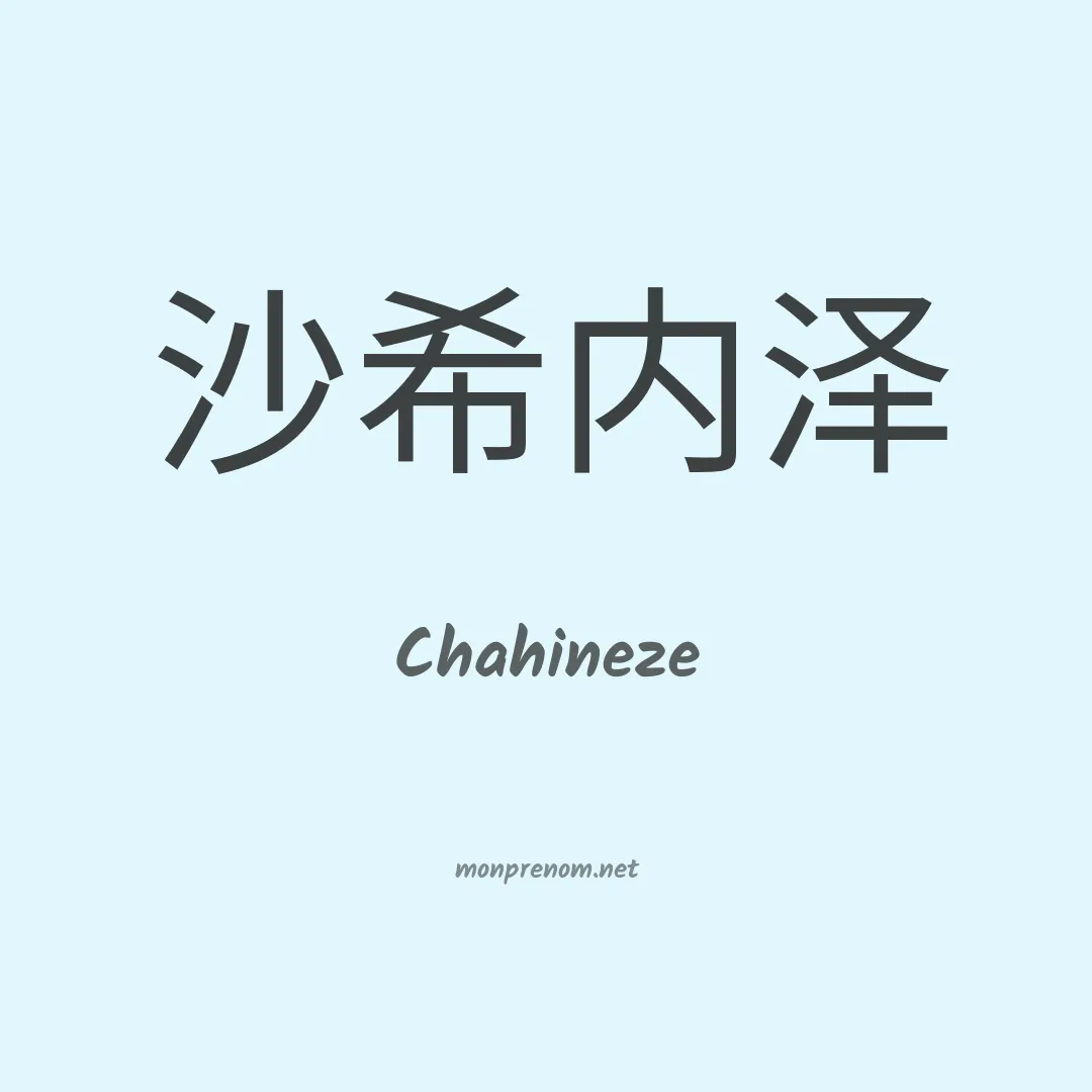 Chahineze en chinois