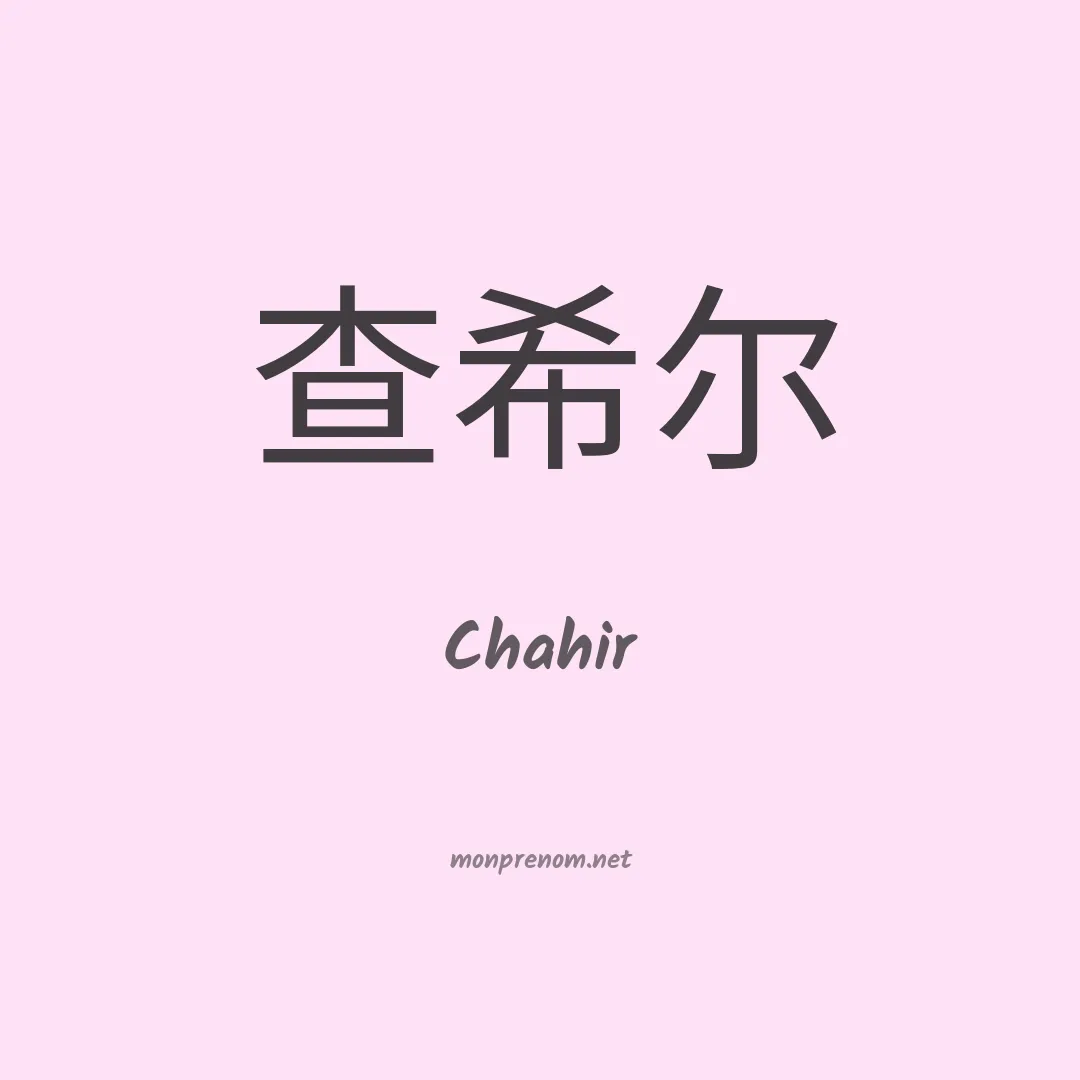 Chahir en chinois