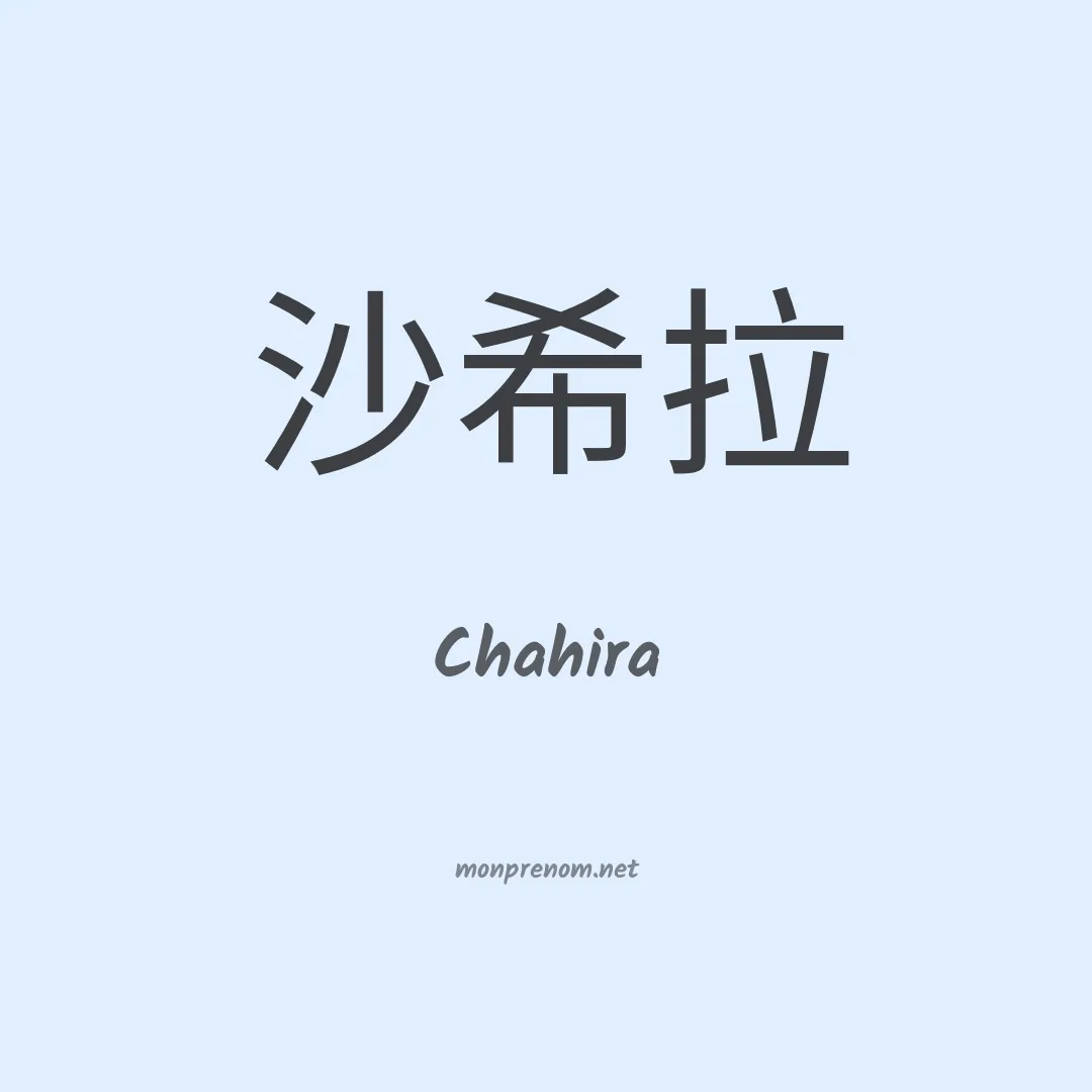 Chahira en chinois
