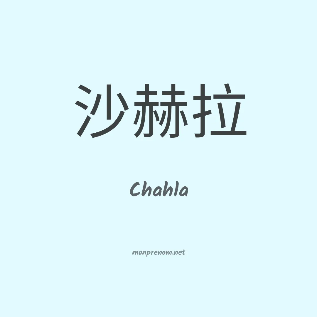 Chahla en chinois