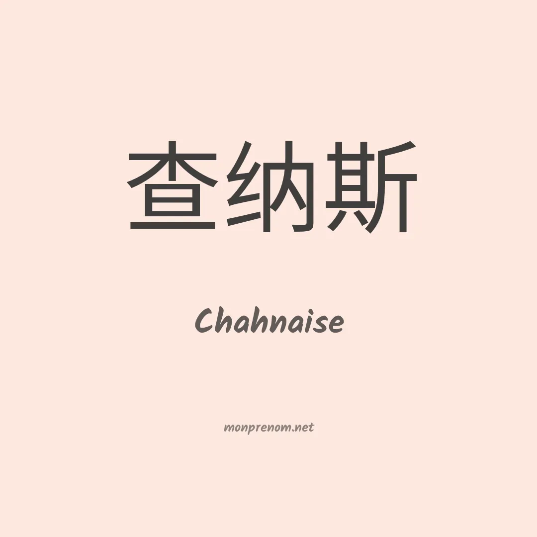 Chahnaise en chinois