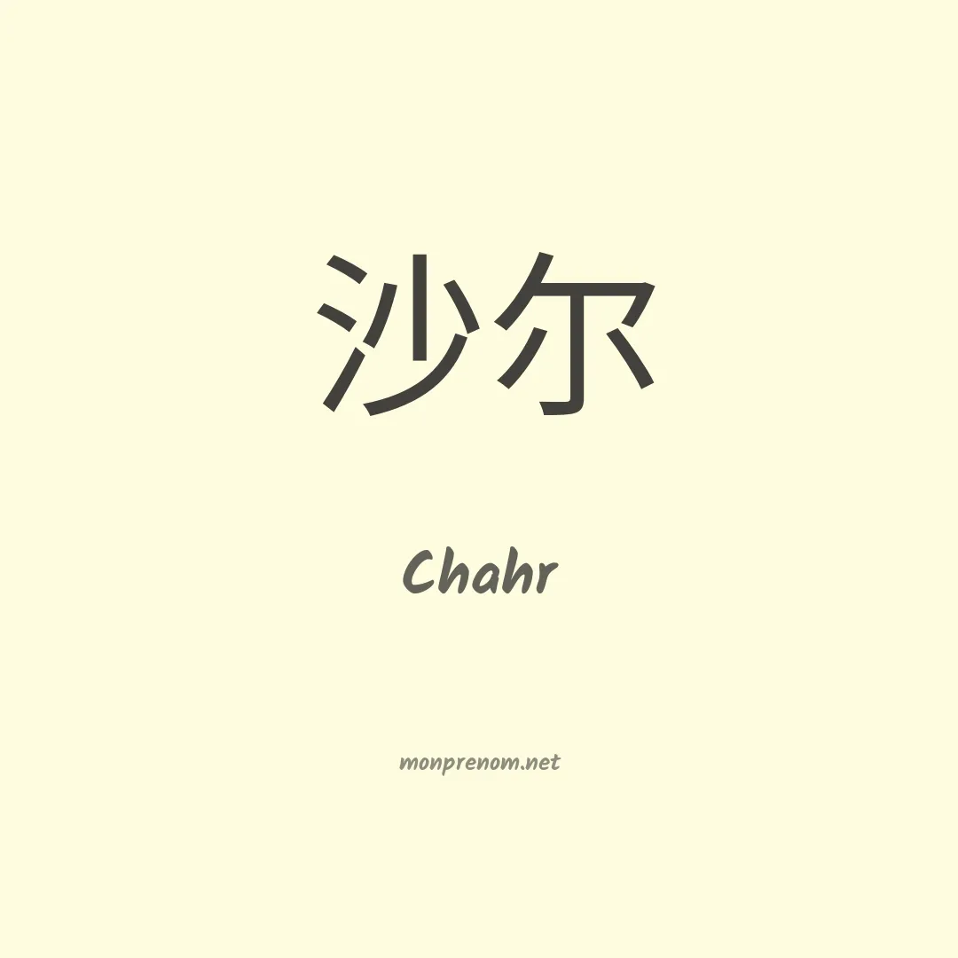 Chahr en chinois