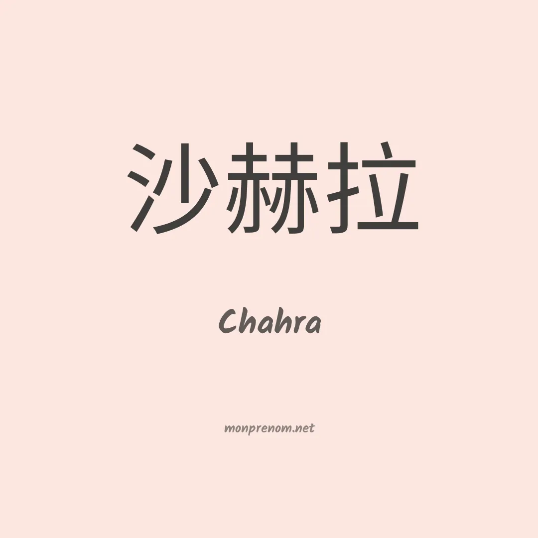 Chahra en chinois