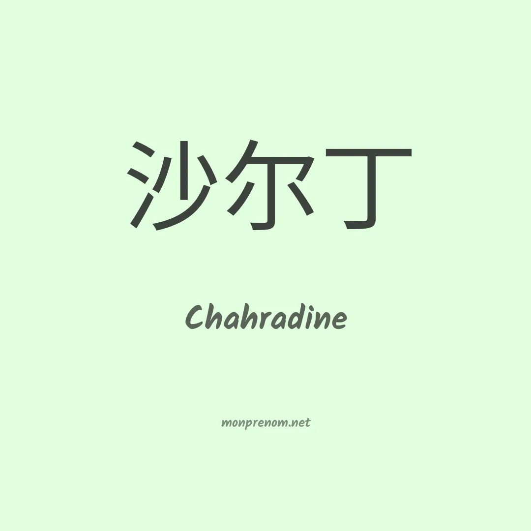 Chahradine en chinois