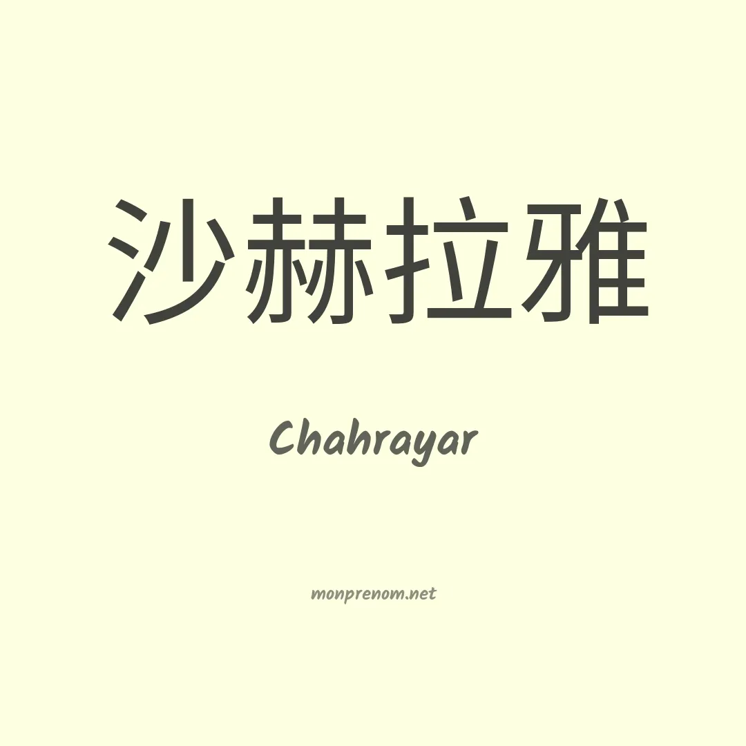 Chahrayar en chinois
