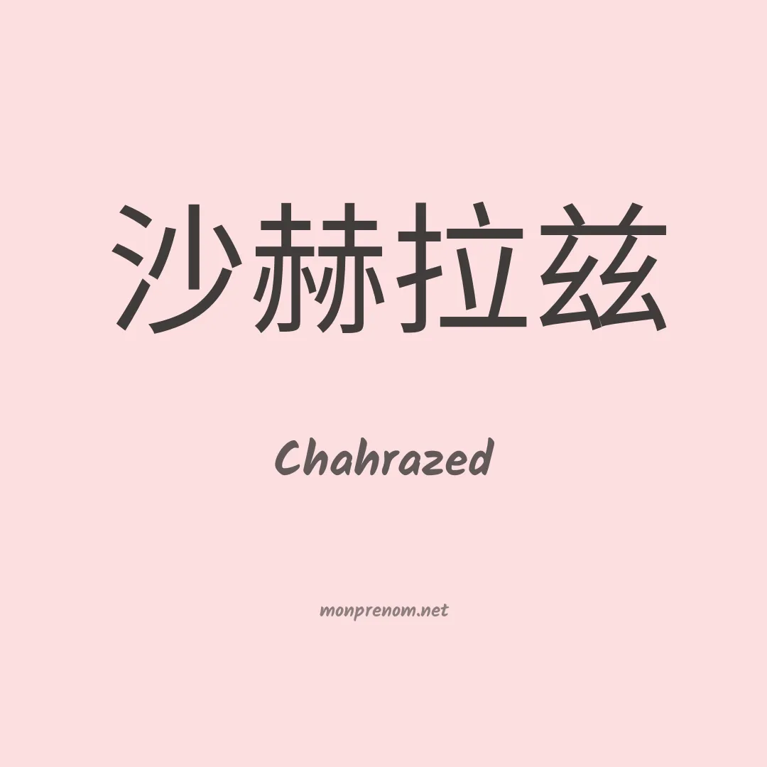Chahrazed en chinois