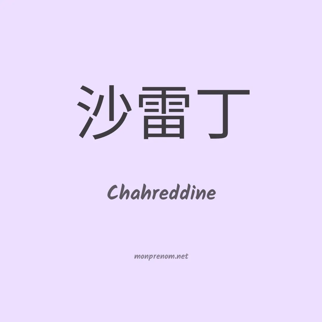 Chahreddine en chinois
