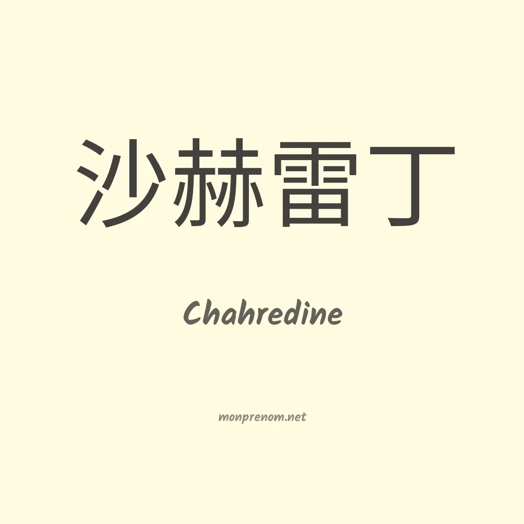 Chahredine en chinois