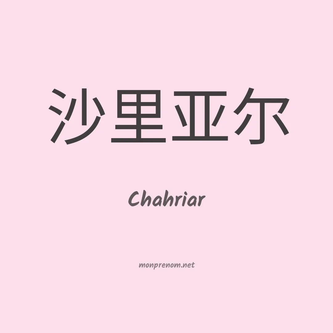 Chahriar en chinois