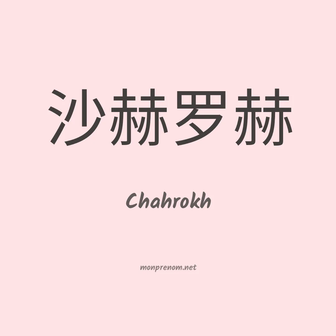 Chahrokh en chinois