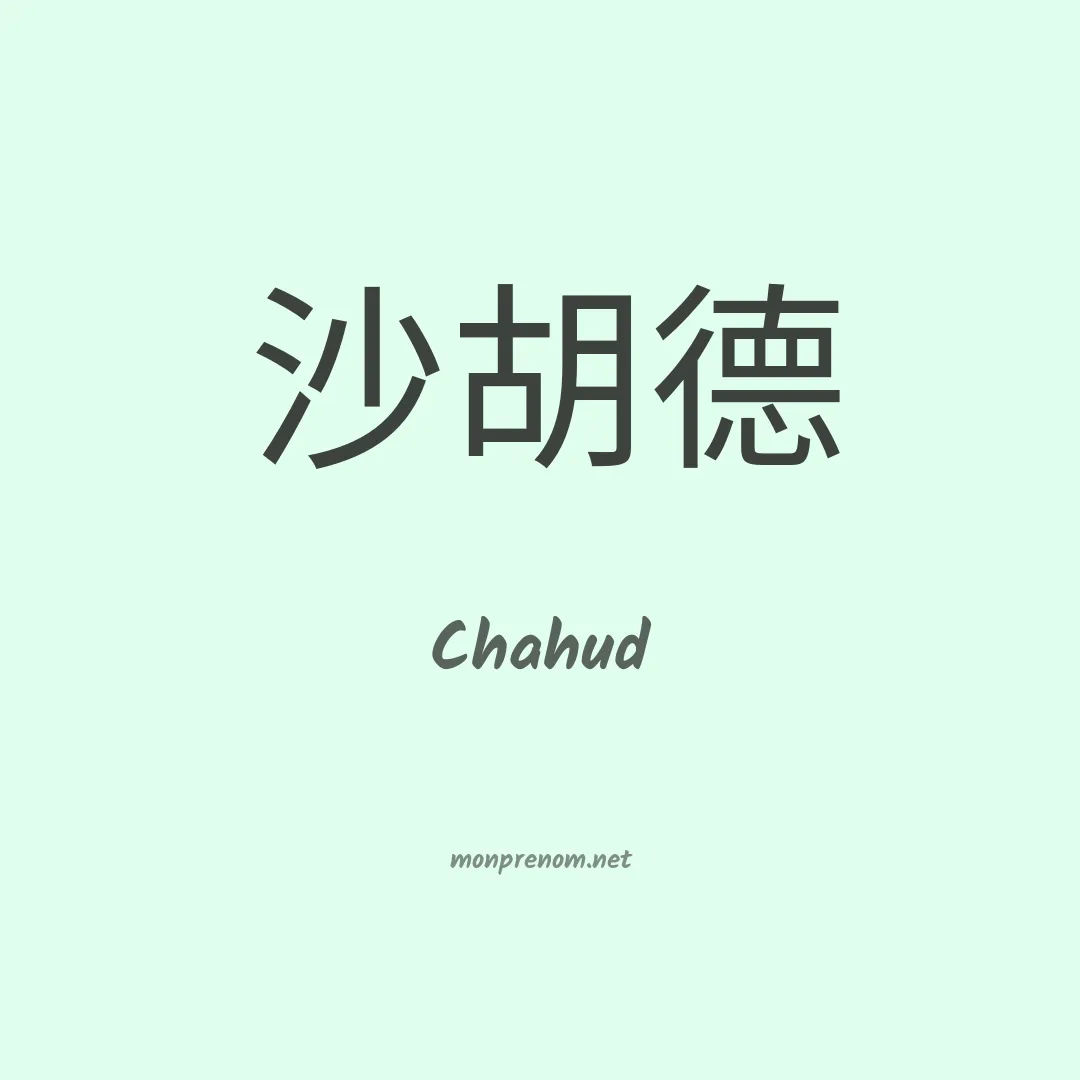 Chahud en chinois
