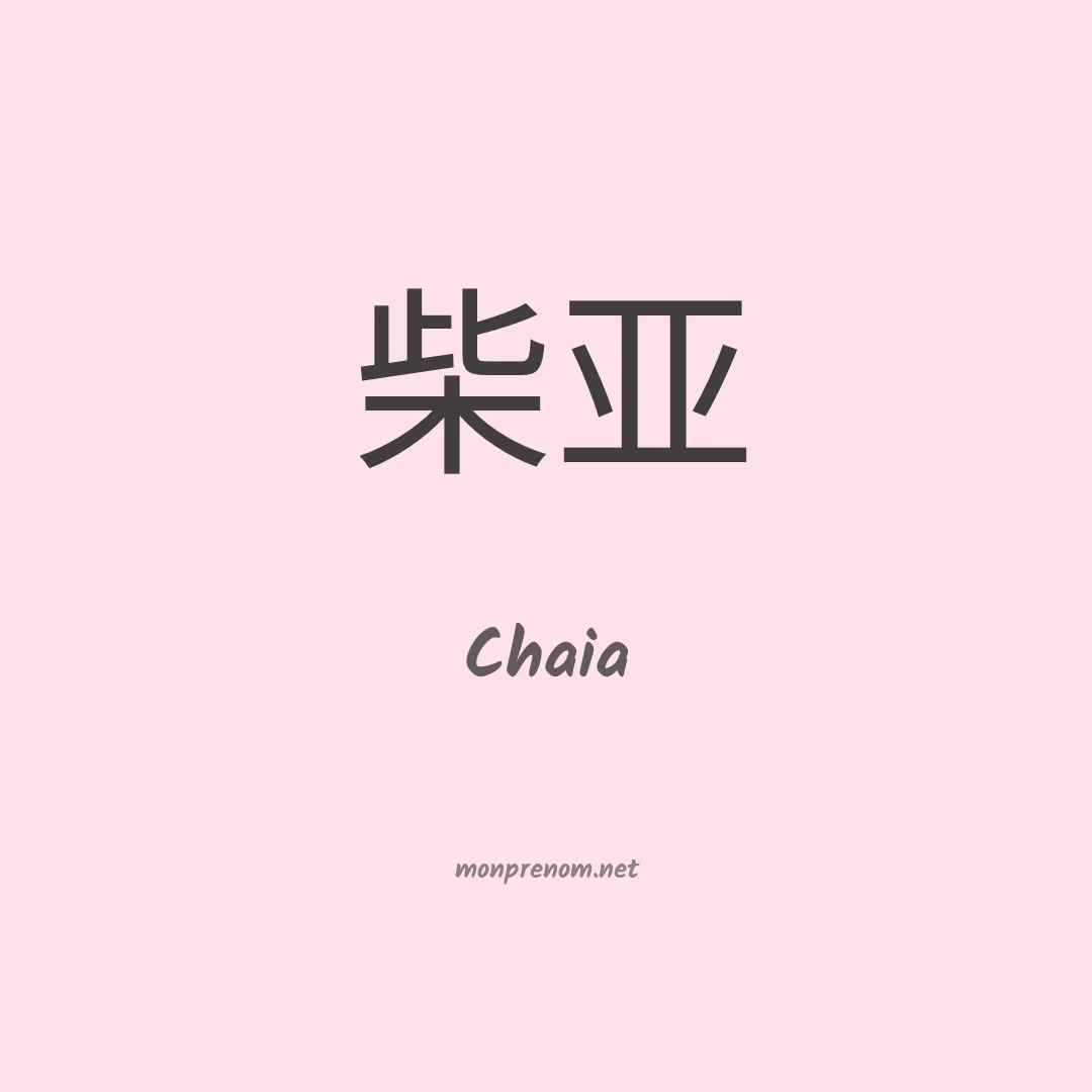 Chaia en chinois
