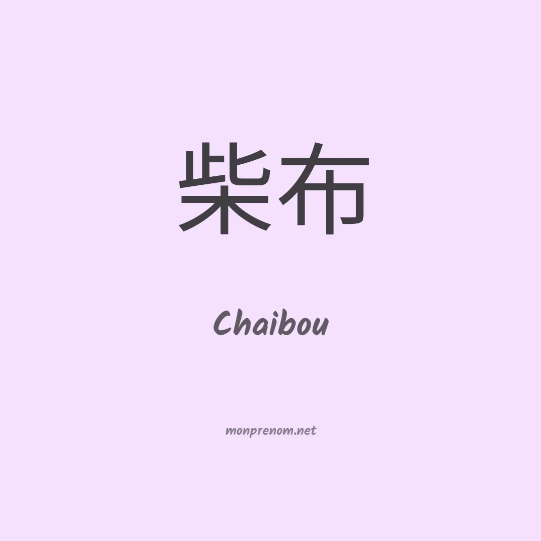 Chaibou en chinois
