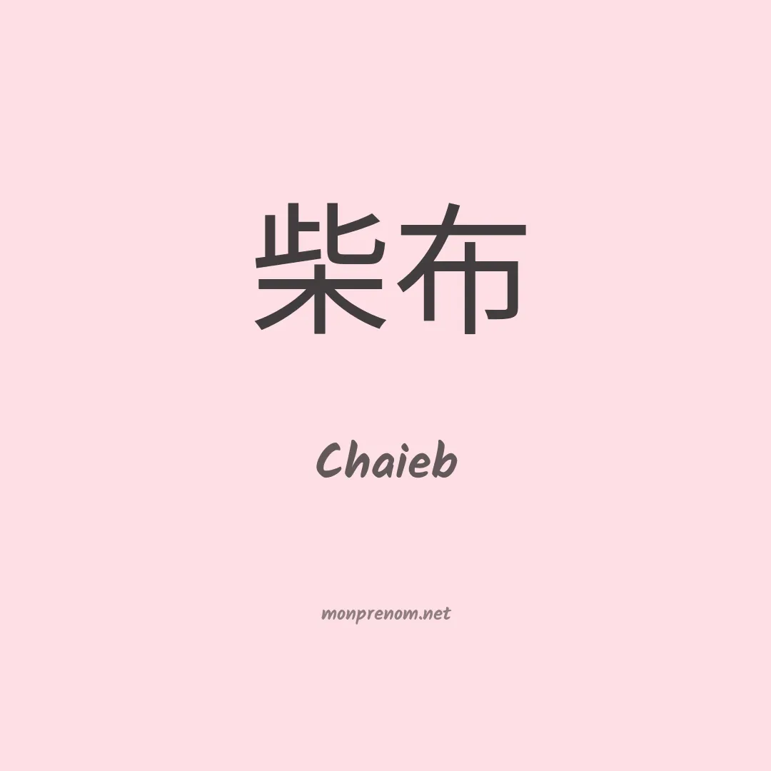 Chaieb en chinois