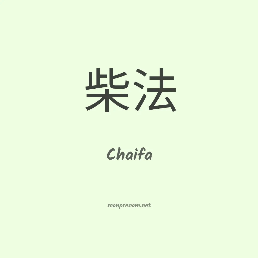 Chaifa en chinois