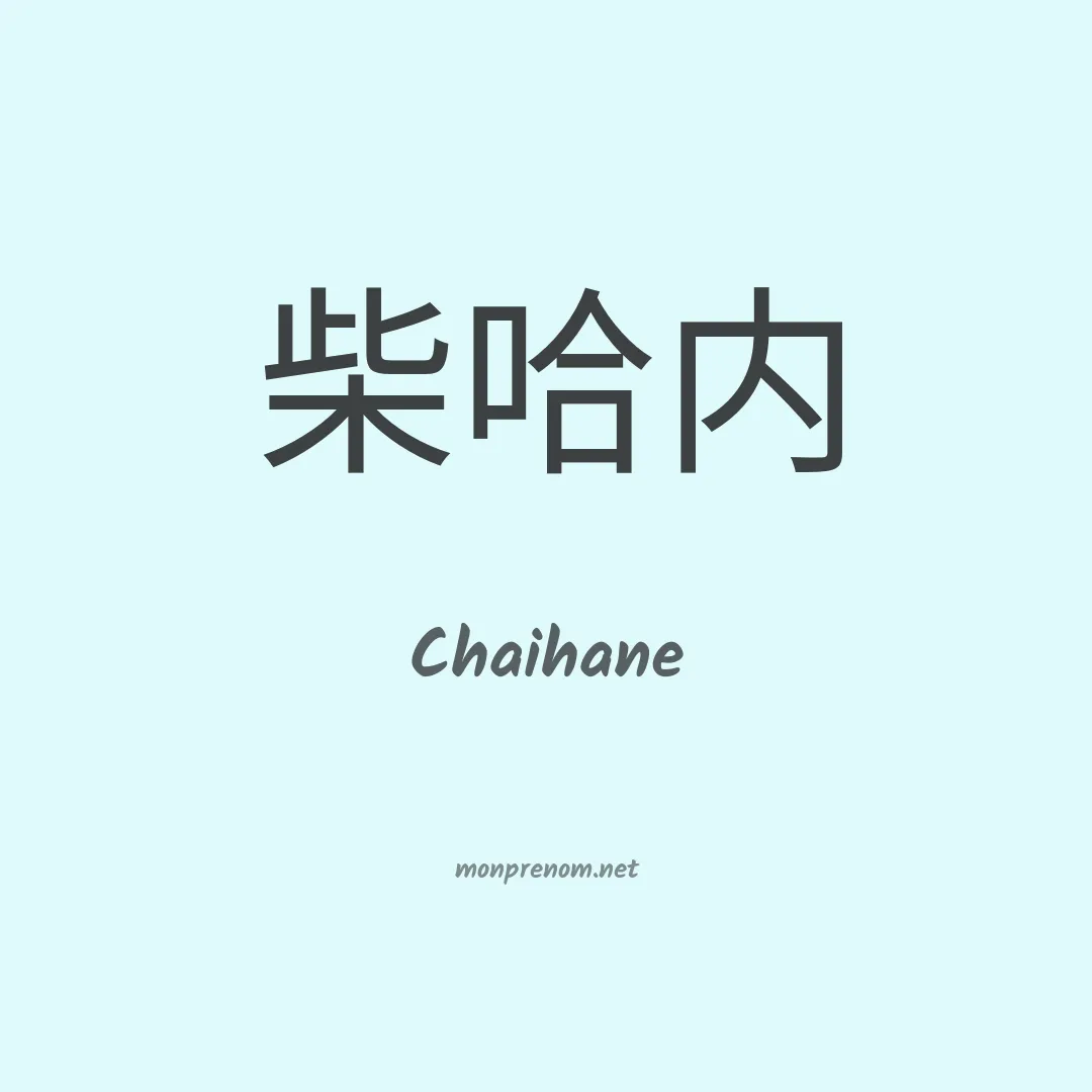 Chaihane en chinois