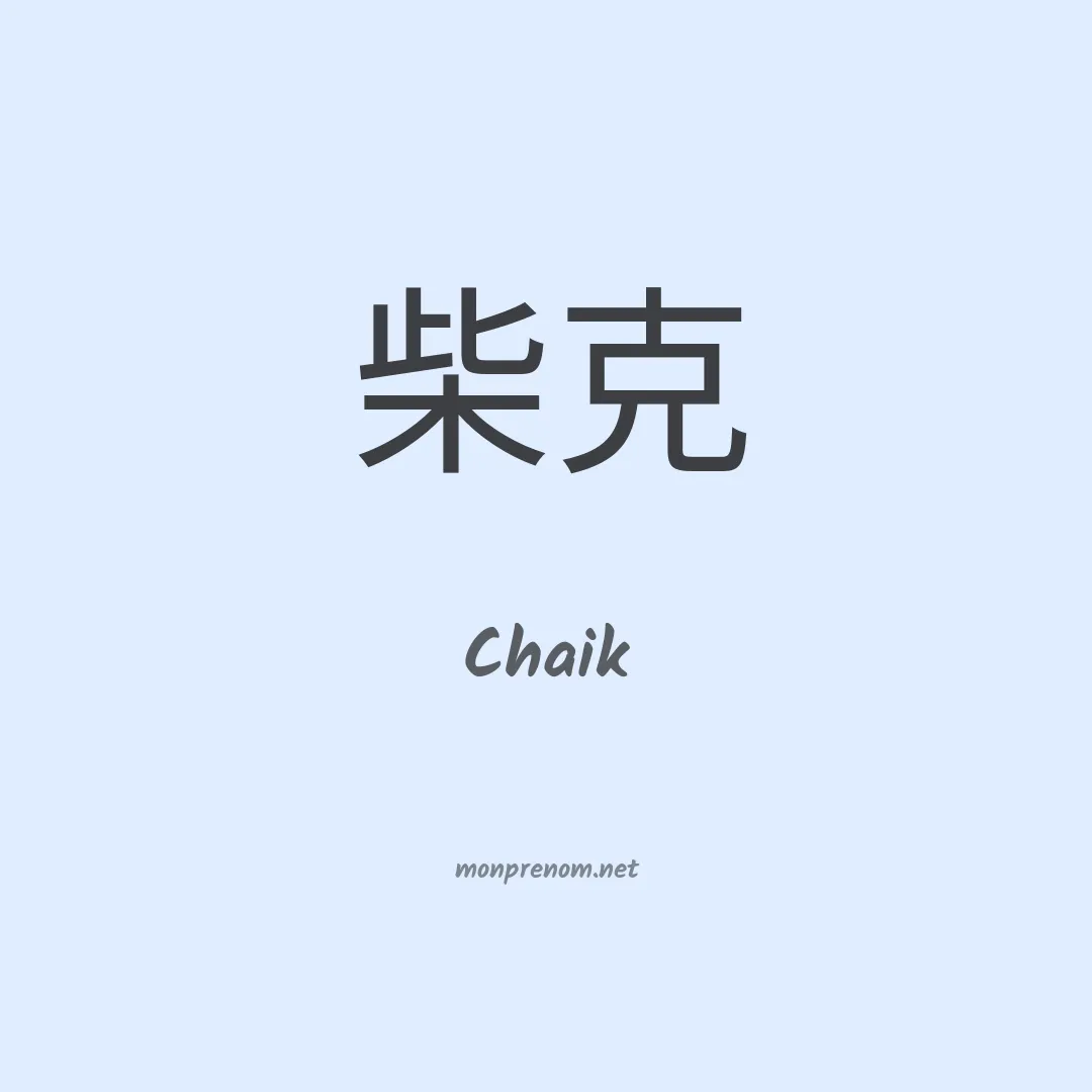Chaik en chinois