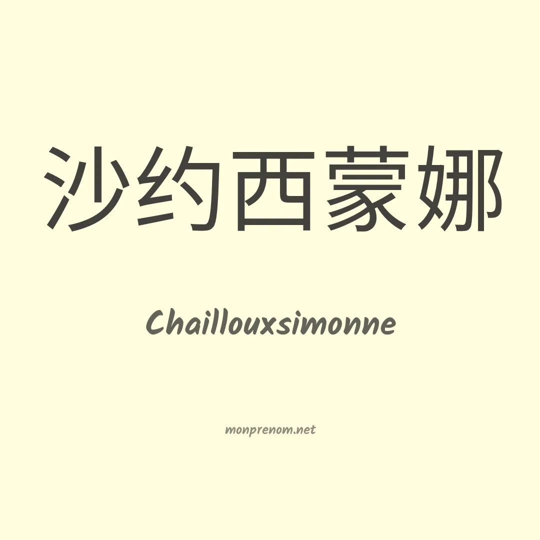 Chaillouxsimonne en chinois