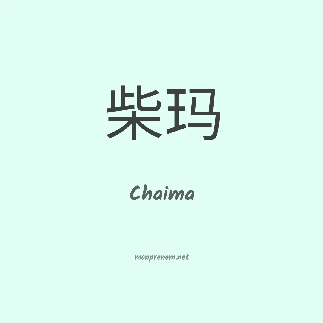 Chaima en chinois