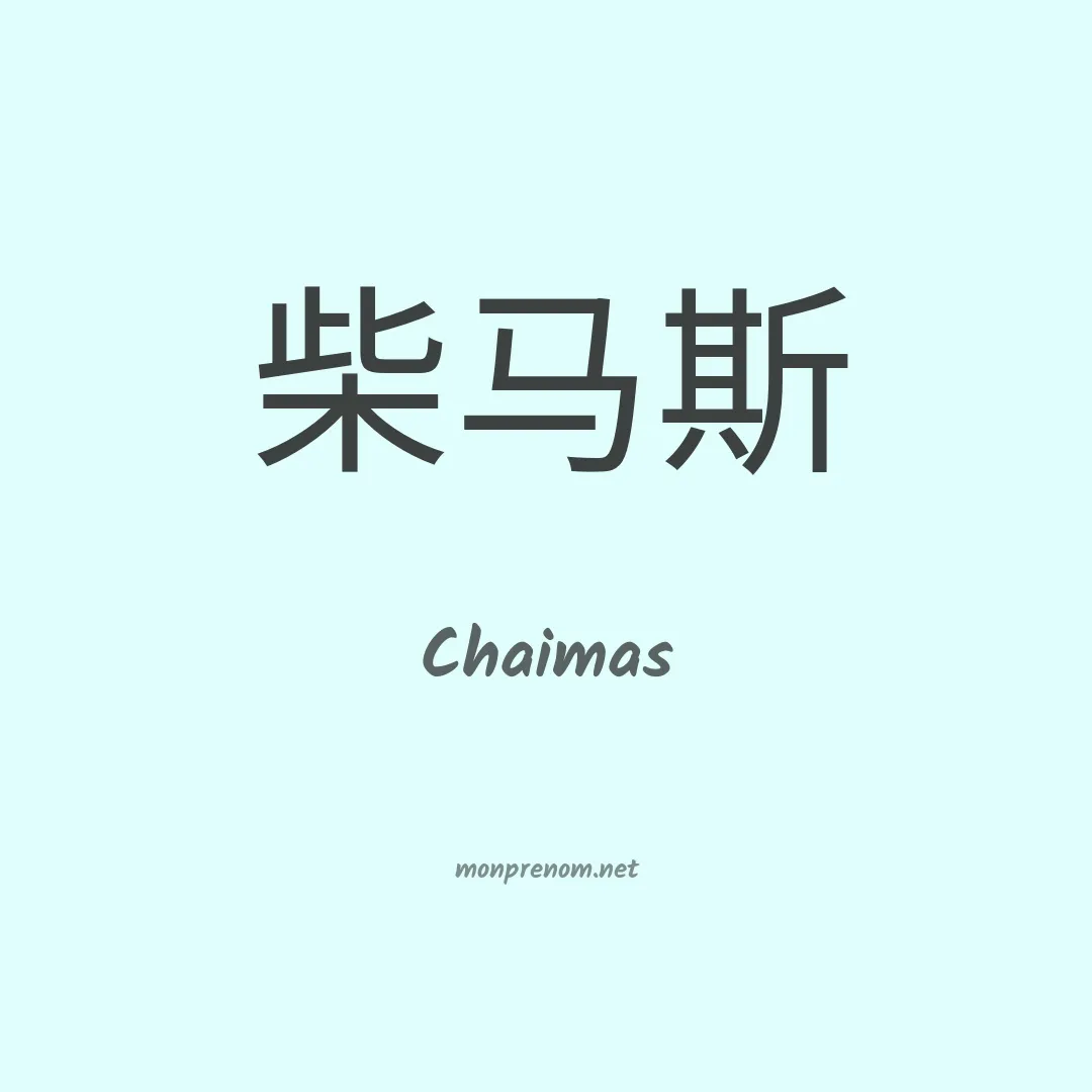 Chaimas en chinois