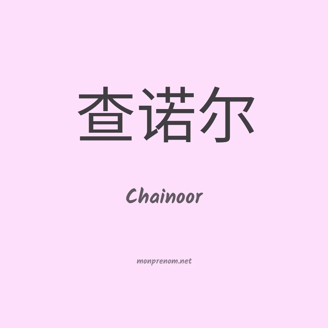 Chainoor en chinois
