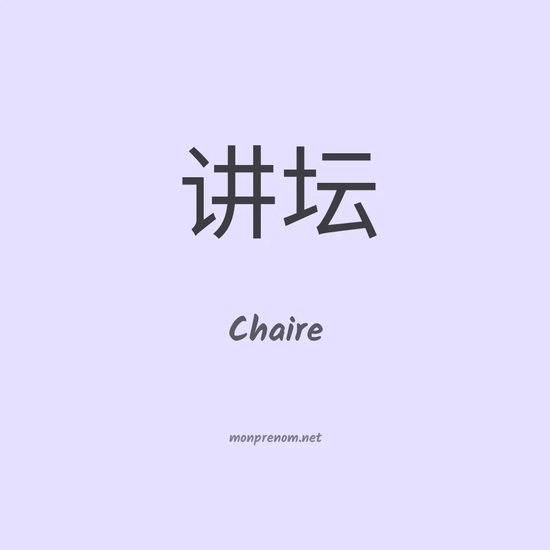Chaire en chinois