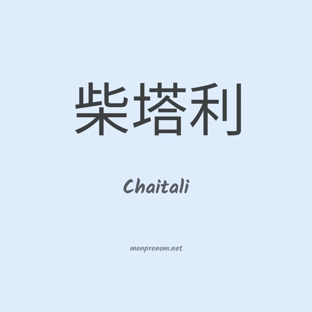 Chaitali en chinois