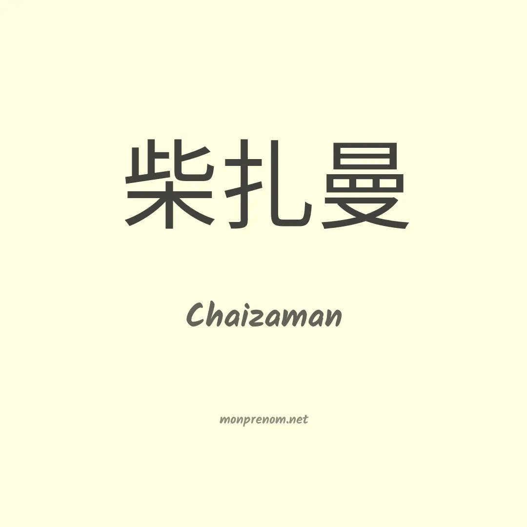 Chaizaman en chinois