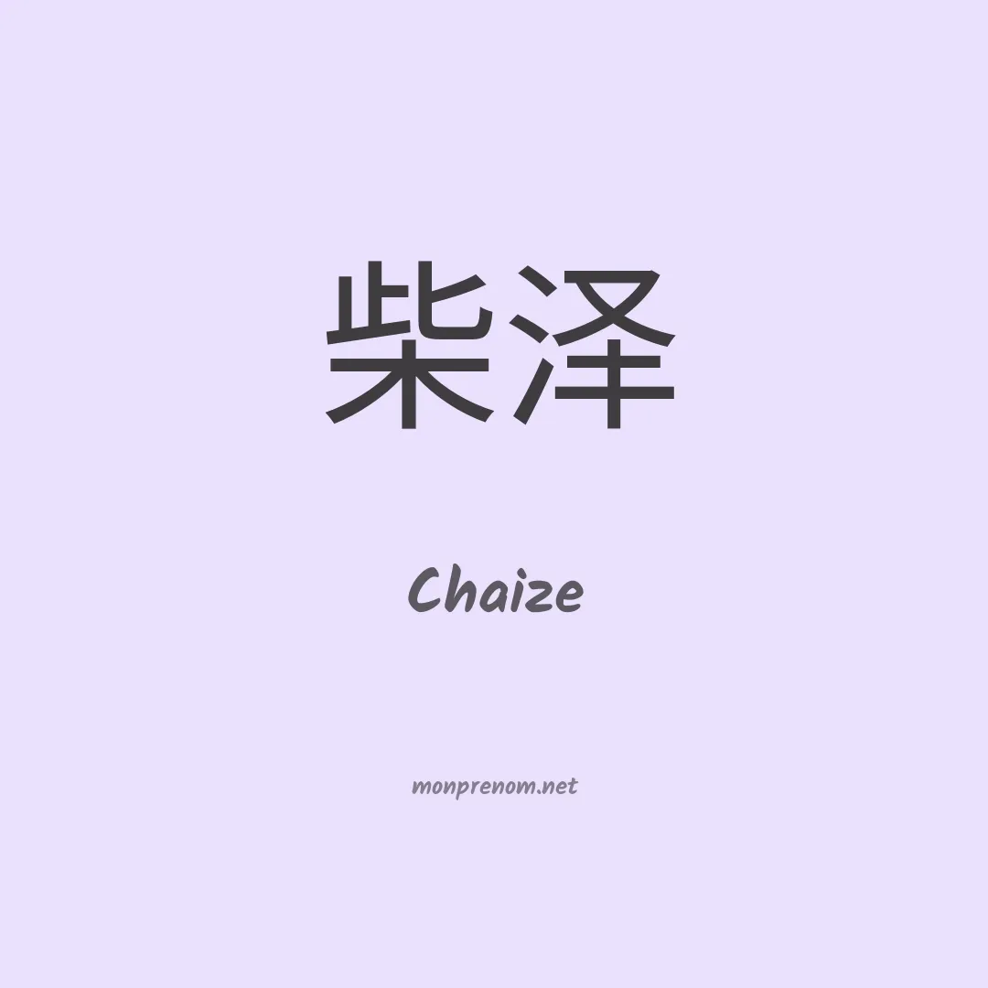 Chaize en chinois