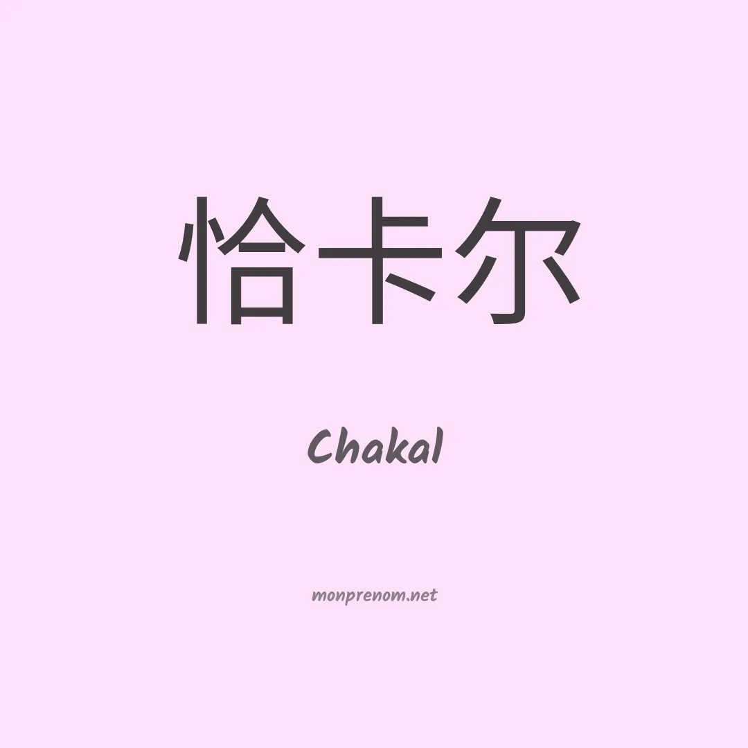 Chakal en chinois