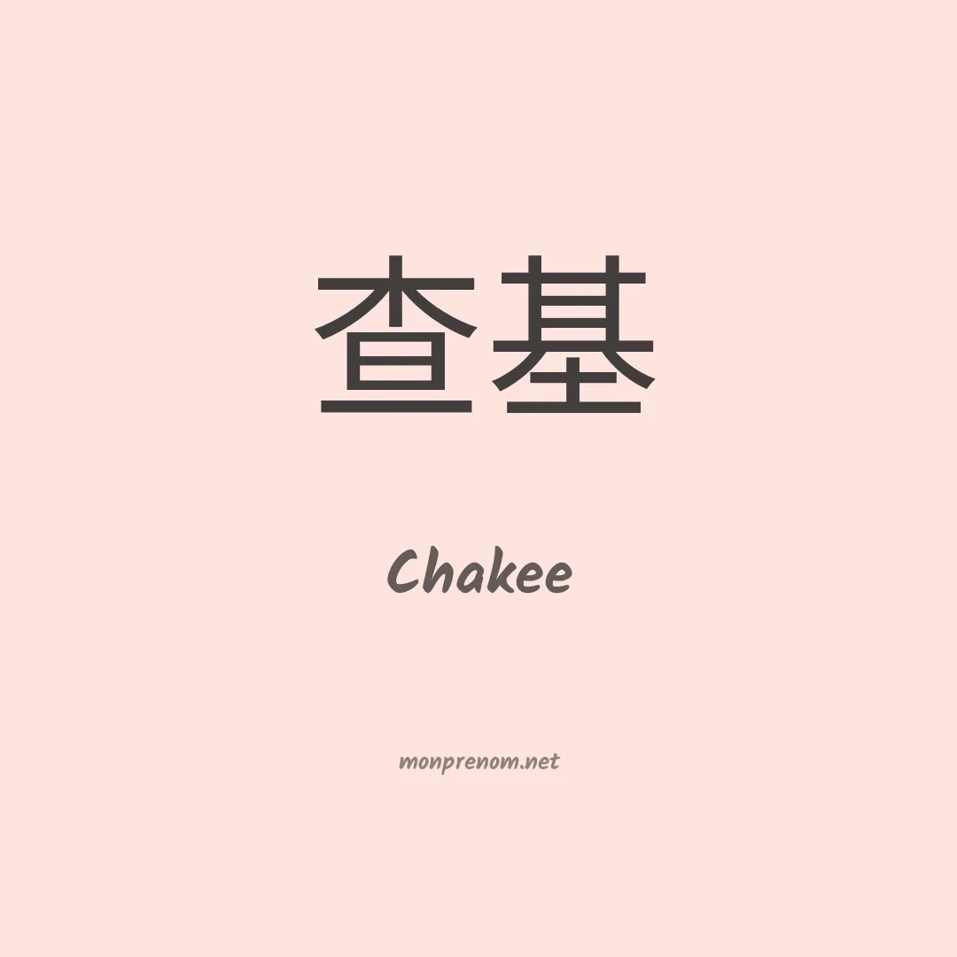 Chakee en chinois