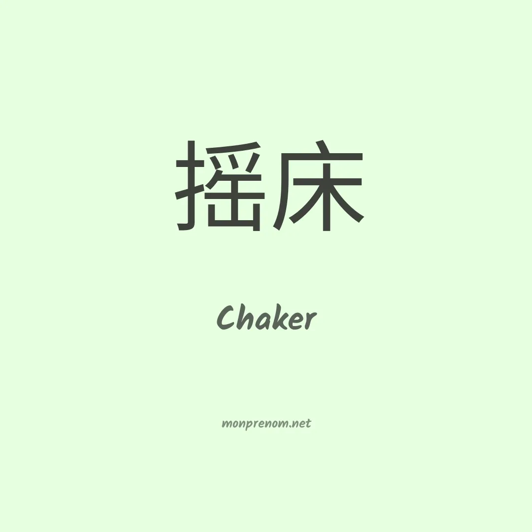 Chaker en chinois