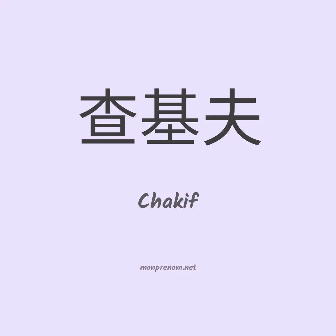 Chakif en chinois