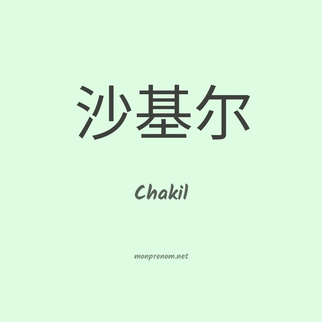 Chakil en chinois